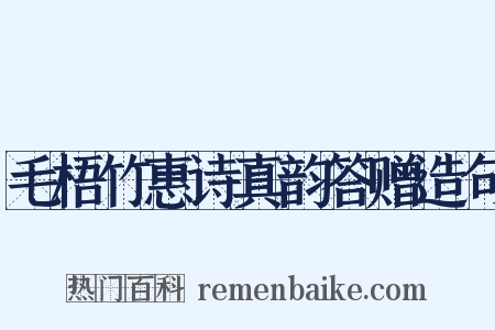 毛梧竹惠诗真韵答赠造句是什么意思的图片